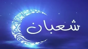 استطلاع الإفتاء.. هلال شعبان 2026 يحدد الموعد الفلكي